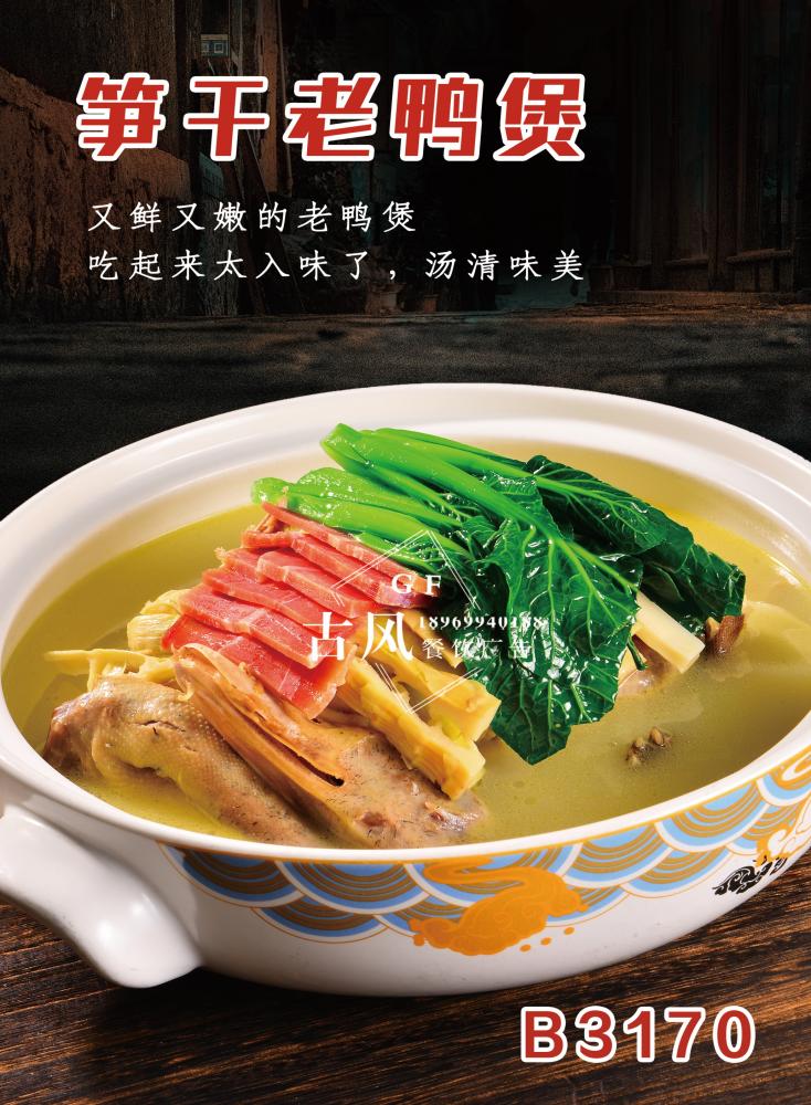 B3170笋干老鸭煲