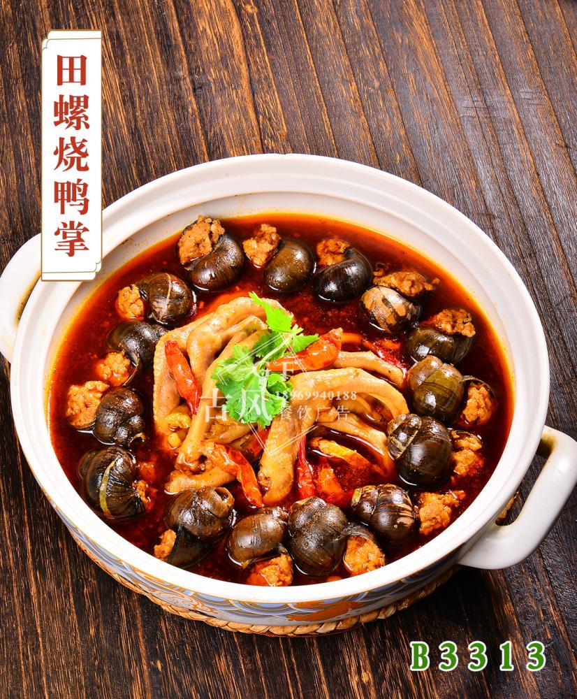B3313田螺烧鸭掌