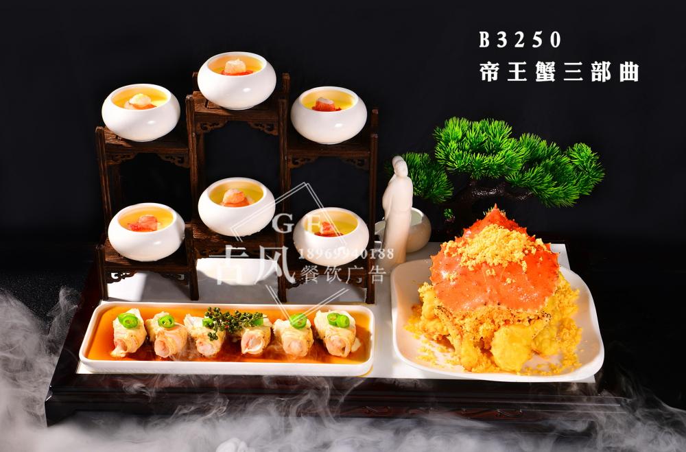B3250帝王蟹三部曲