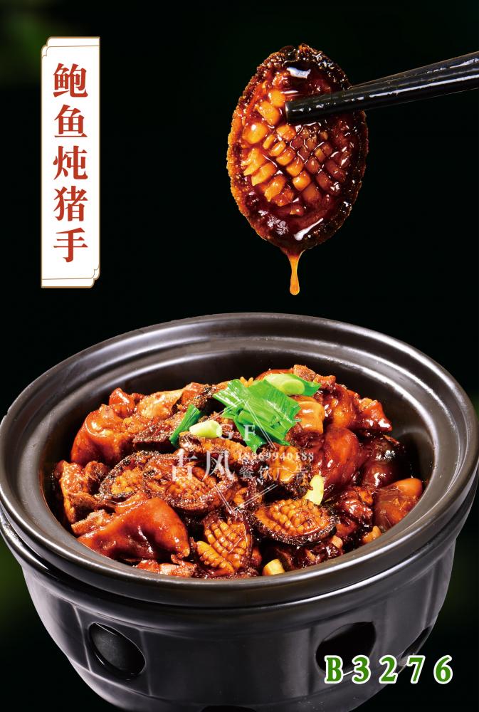 B3276鲍鱼炖猪手