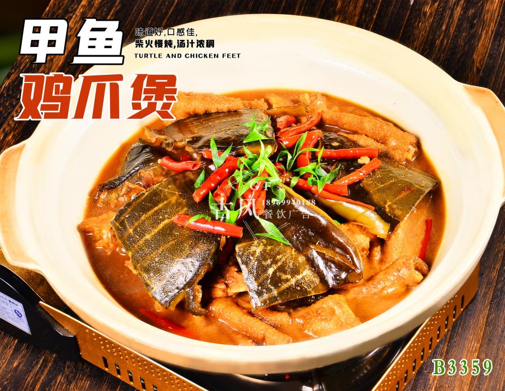 B3359甲鱼鸡爪煲