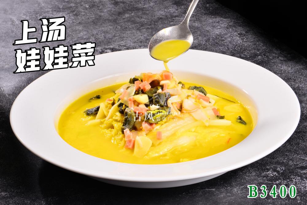 B3400上汤娃娃菜