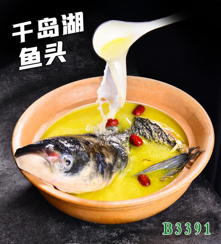 B3391千岛湖鱼头
