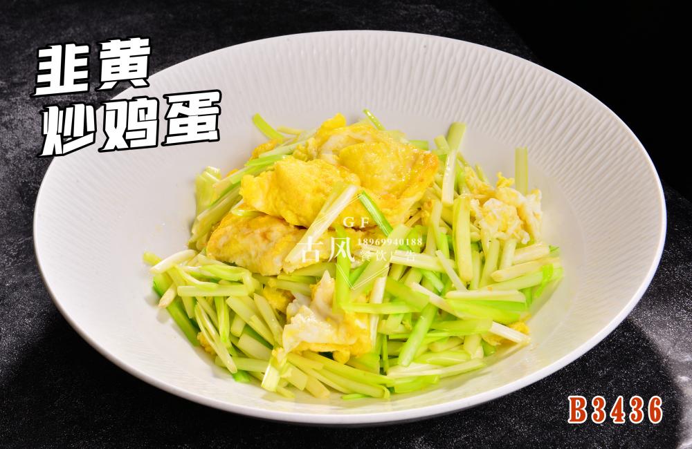 B3436韭黄炒鸡蛋