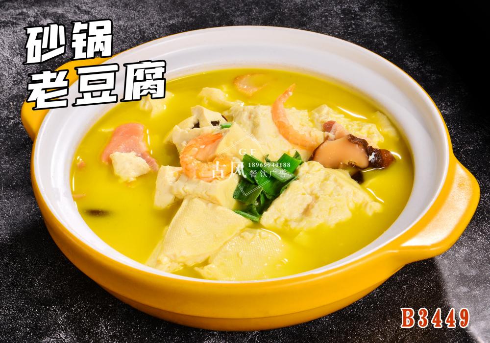B3449砂锅老豆腐