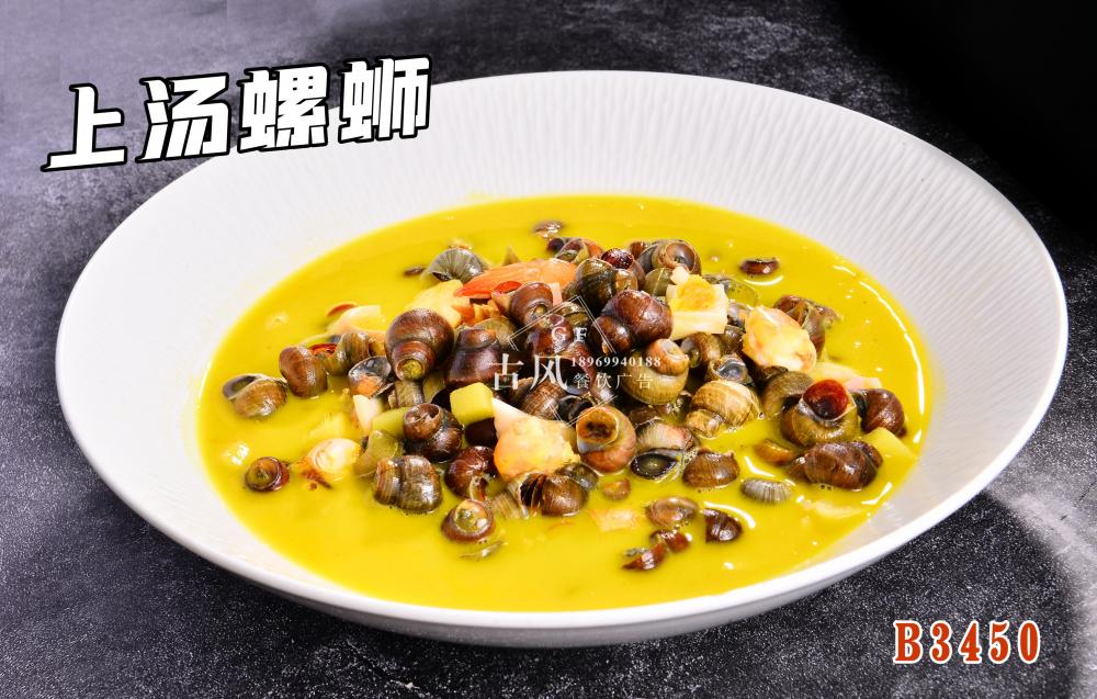 B3450上汤螺蛳