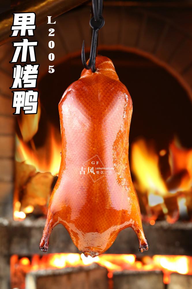 L2005果木烤鸭