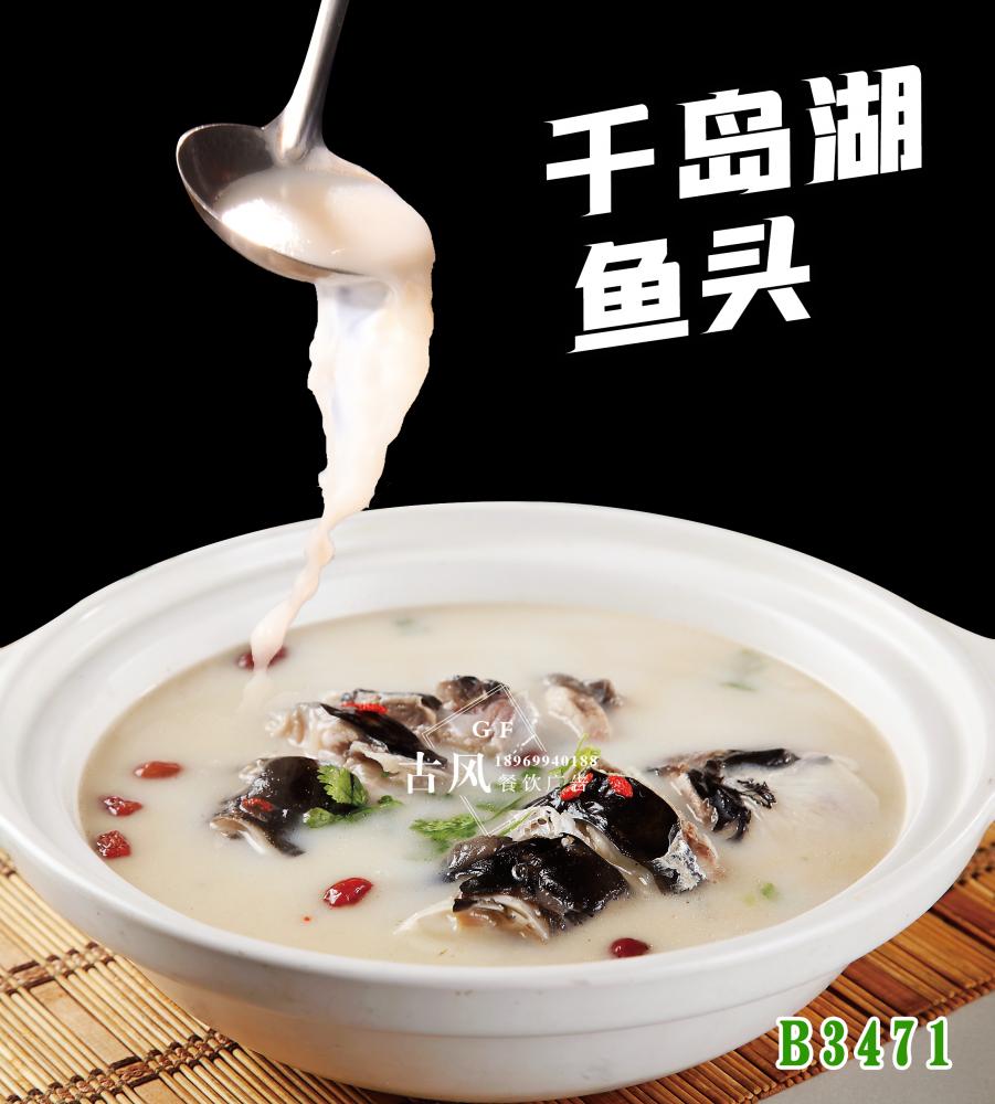 B3471千岛湖鱼头 白汤鱼头 鱼头汤