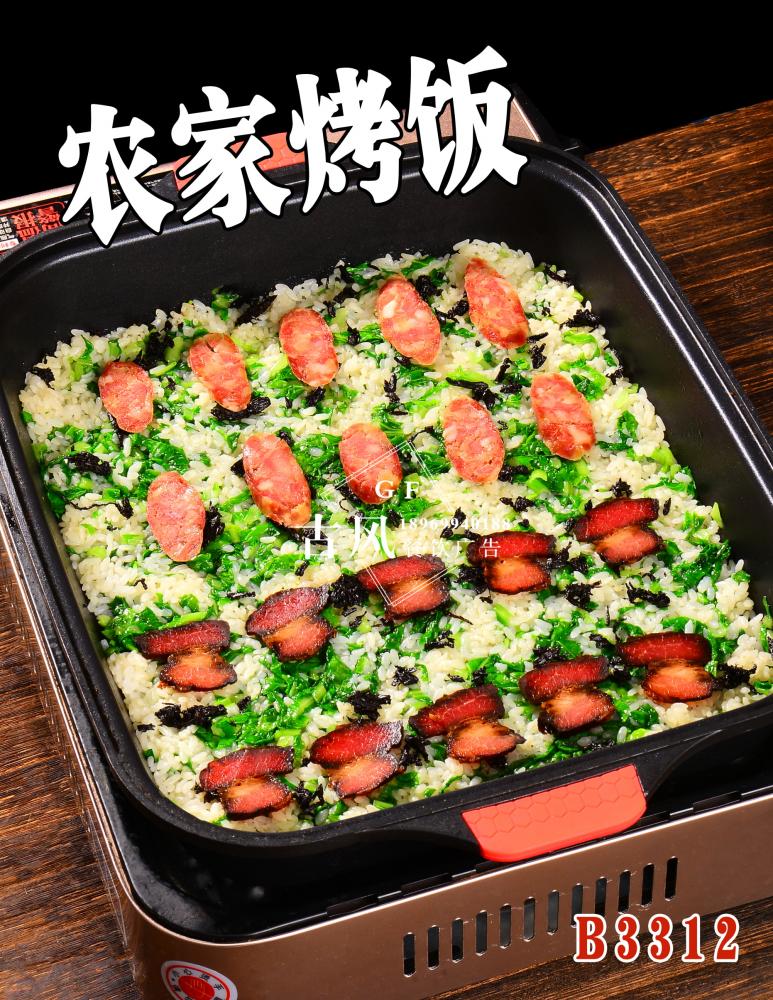 B3312农家烤饭