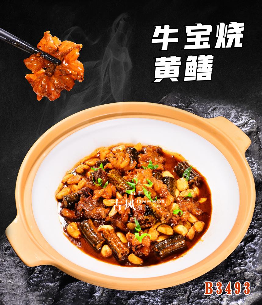 B3496牛宝烧黄鳝  牛鞭黄鳝