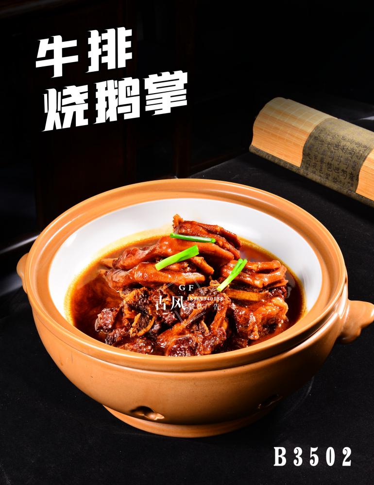 B3502牛排烧鹅掌