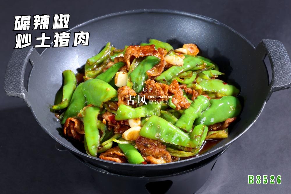 B3526碾辣椒炒土猪肉