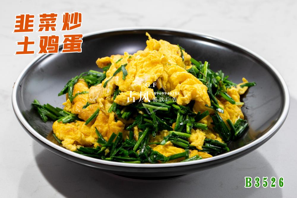 B3527韭菜炒土鸡蛋
