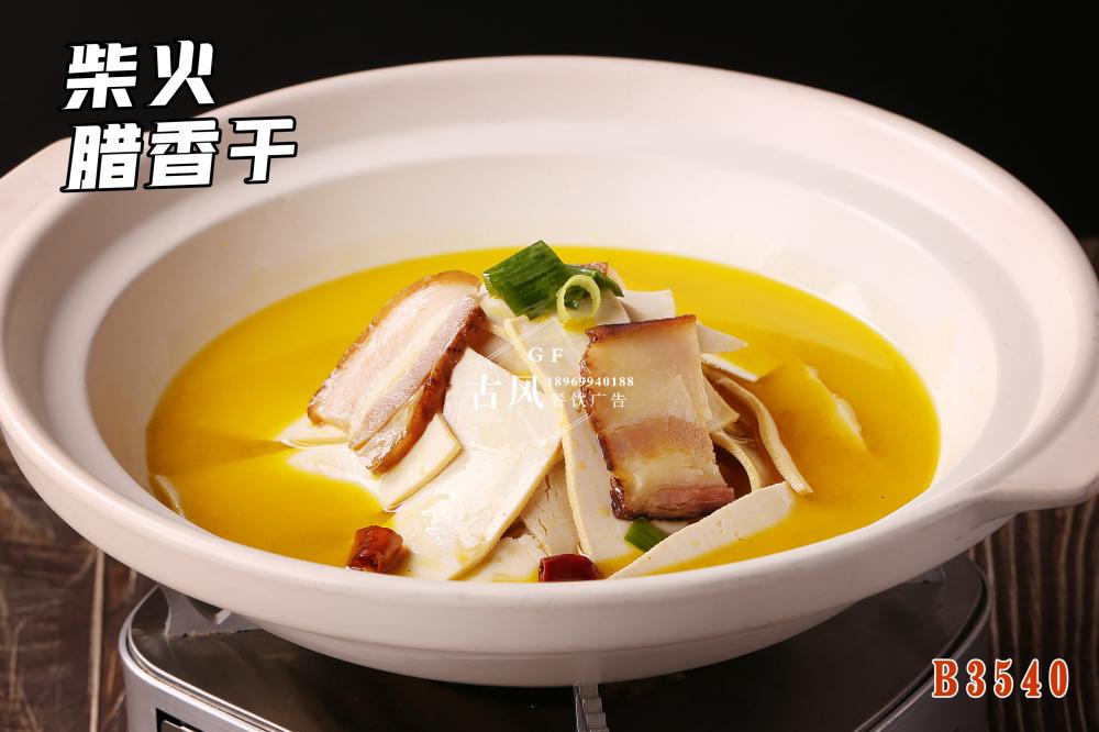 B3540柴火腊香干