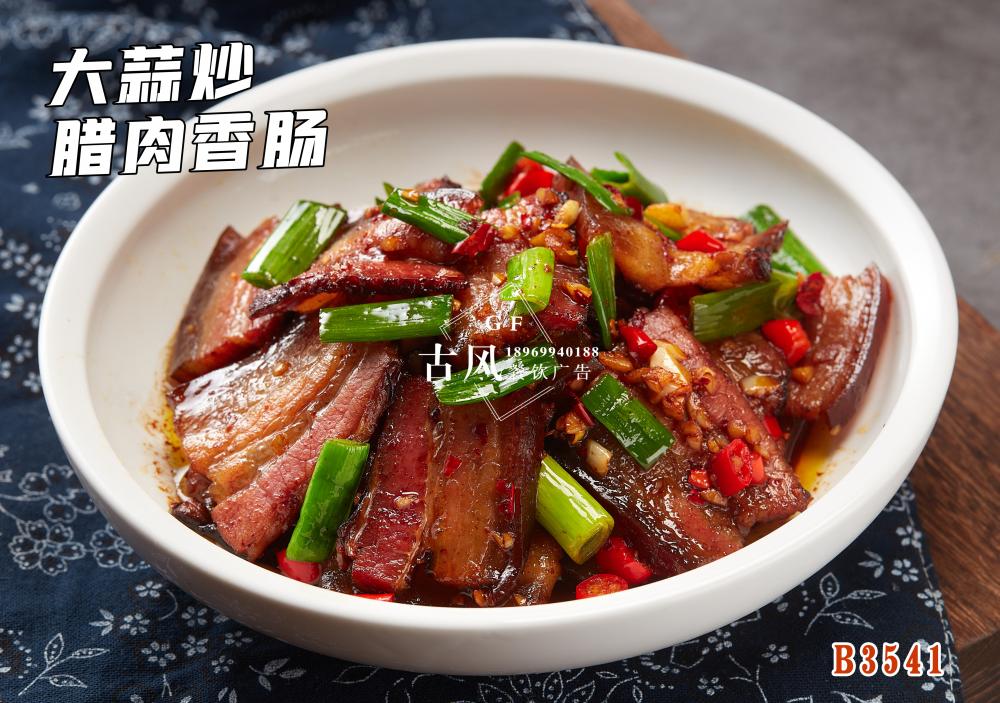 B3541大蒜炒腊肉香肠