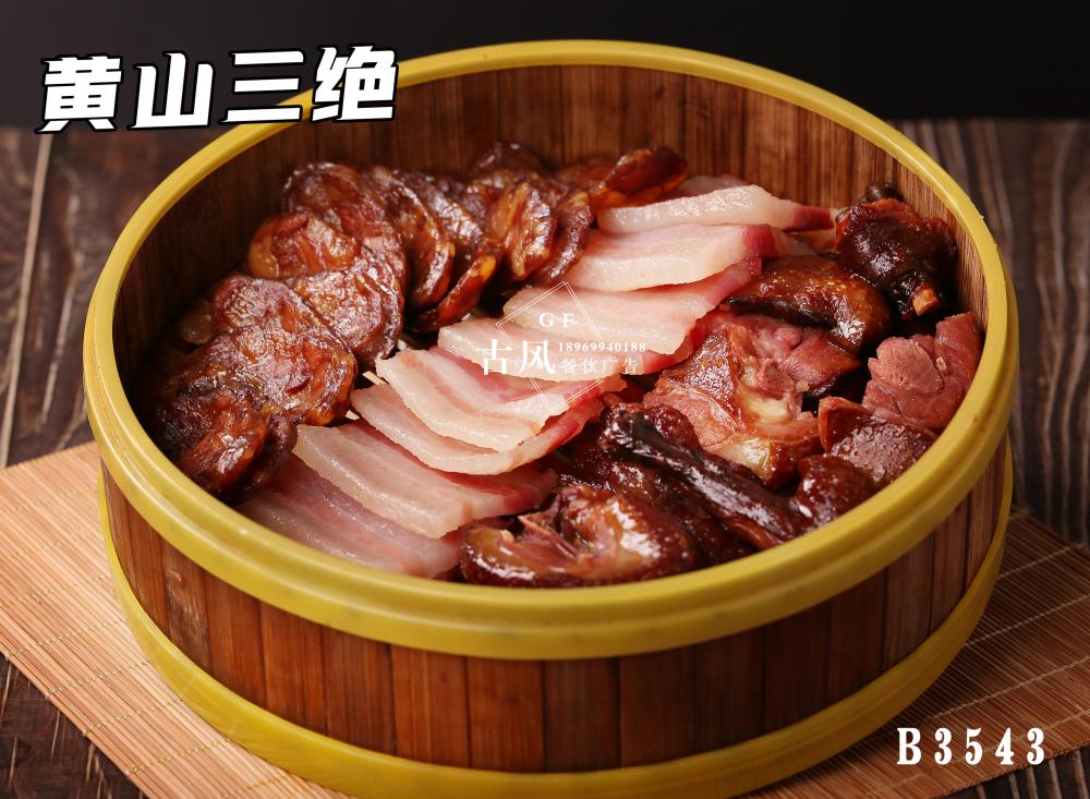 B3543黄山三绝  腊味合蒸