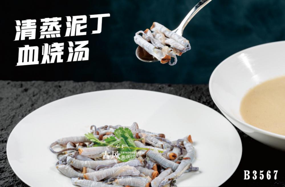 B3567清蒸泥丁血烧汤