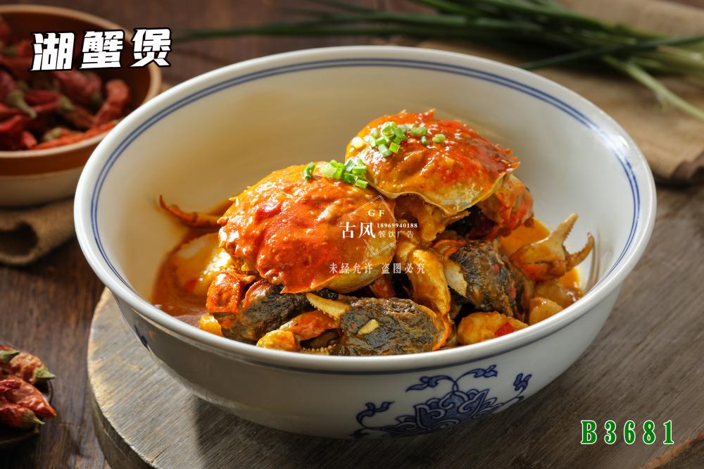 B3681湖蟹煲