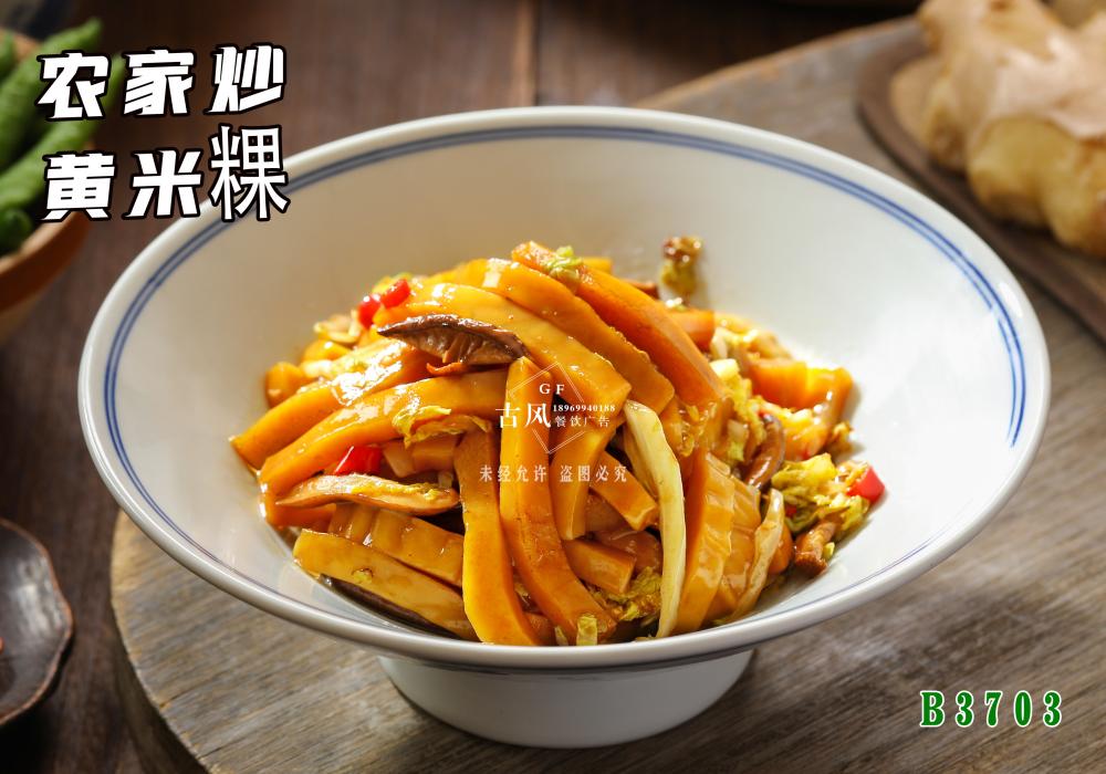 B3703农家炒黄米粿