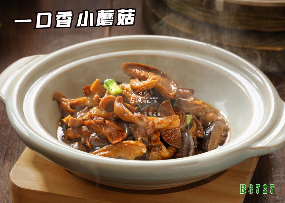 B3727一口香小蘑菇