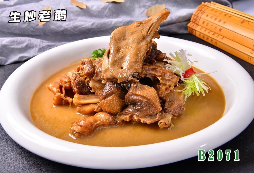 B2071生炒老鹅