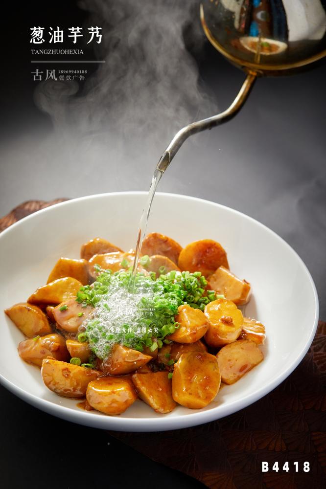 B4418葱油芋艿