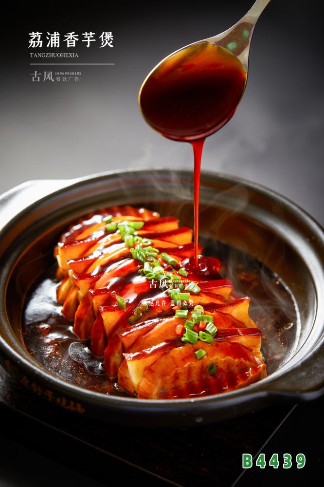 B4439荔浦香芋煲