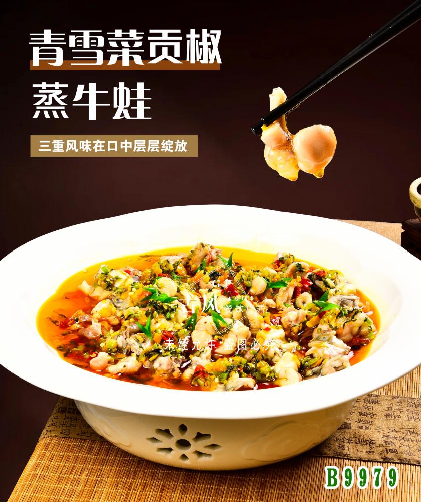 B9979青雪菜贡椒蒸牛蛙