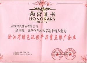 浙江省绿色环保产品重点推广企业