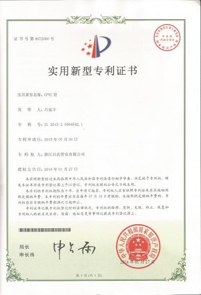 CPVC管實用新型專利證書