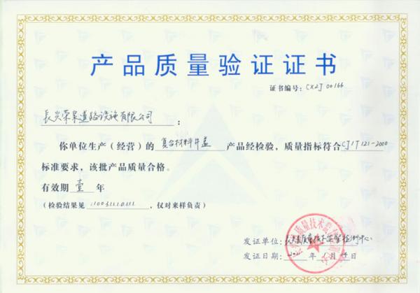 产品质量验证证书