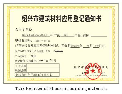 绍兴建材登记通知书