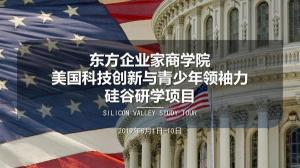 美國科技創(chuàng)新與青少年領(lǐng)袖力硅谷研學(xué)