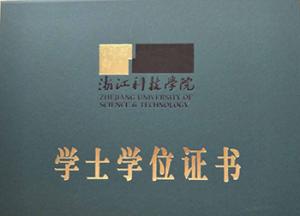 浙江科技學(xué)院-學(xué)士證書封面