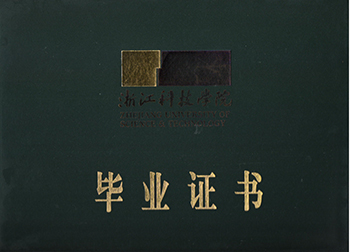 浙江科技畢業(yè)證封面