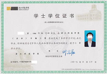 浙江科技學院-學位證書樣本