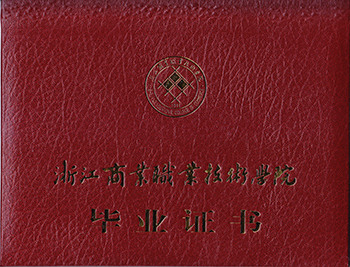 浙江商業(yè)畢業(yè)證書封面