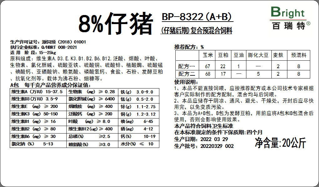 8%仔豬預混料（A+B）8322