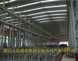 浙江八达建设集团有限公司产业项目部