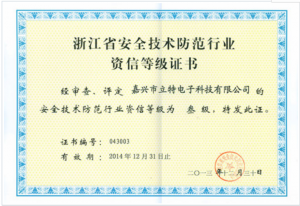 浙江省安全技术防范行业资信等级证书