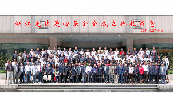 浙江光盐爱心基金会成立庆典