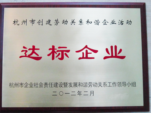 杭州市创建劳动关系和谐企业活动达标企业