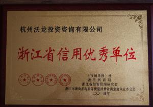 浙江省信用优秀单位