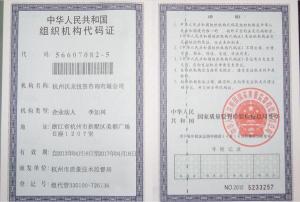 组织机构代码证