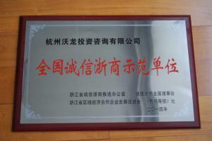 浙江诚信浙商示范单位