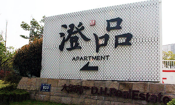 澄品 04